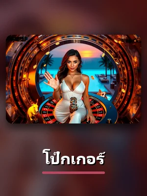 เกมโป๊กเกอร์ สดจากสตูดิโอบน sacasino