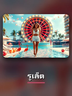 เกมรูเล็ต สดจากสตูดิโอบน sacasino