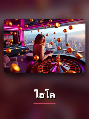 เกมไฮโล สดจากสตูดิโอบน sacasino